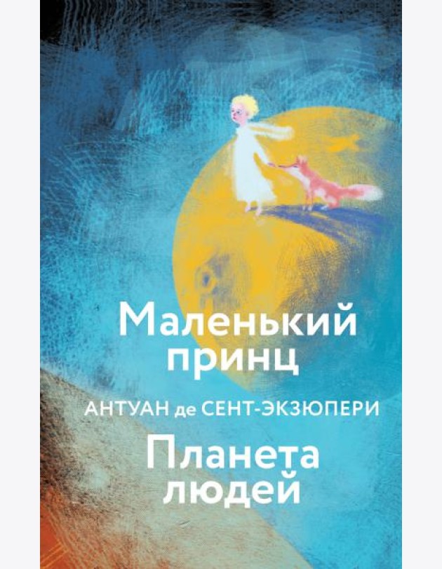 Маленький принц. Планета людей