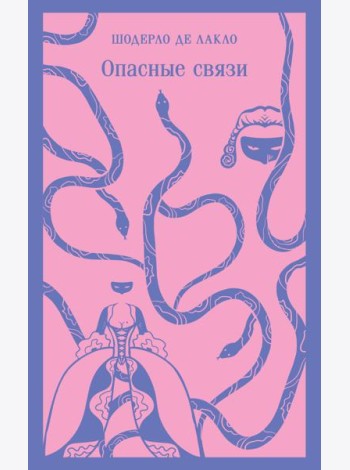 Опасные связи