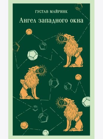 Ангел западного окна