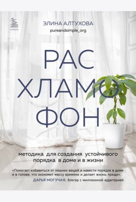 Расхламофон. Методика для создания устойчивого порядка в доме и в жизни