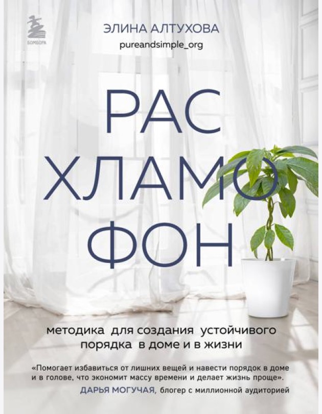 Расхламофон. Методика для создания устойчивого порядка в доме и в жизни
