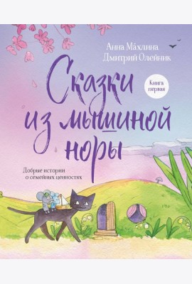 Сказки из мышиной норы. Книга первая
