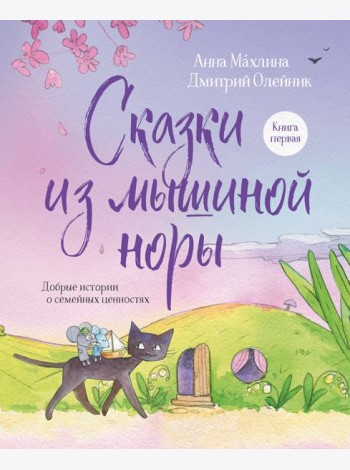 Сказки из мышиной норы. Книга первая