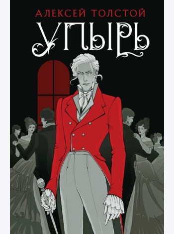 Упырь: сборник