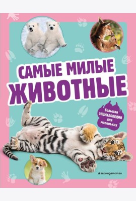 Самые милые животные. Большая энциклопедия для маленьких