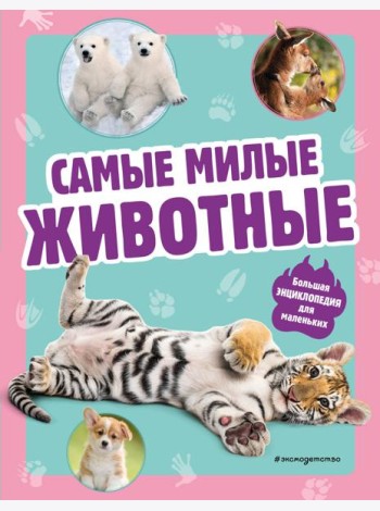 Самые милые животные. Большая энциклопедия для маленьких