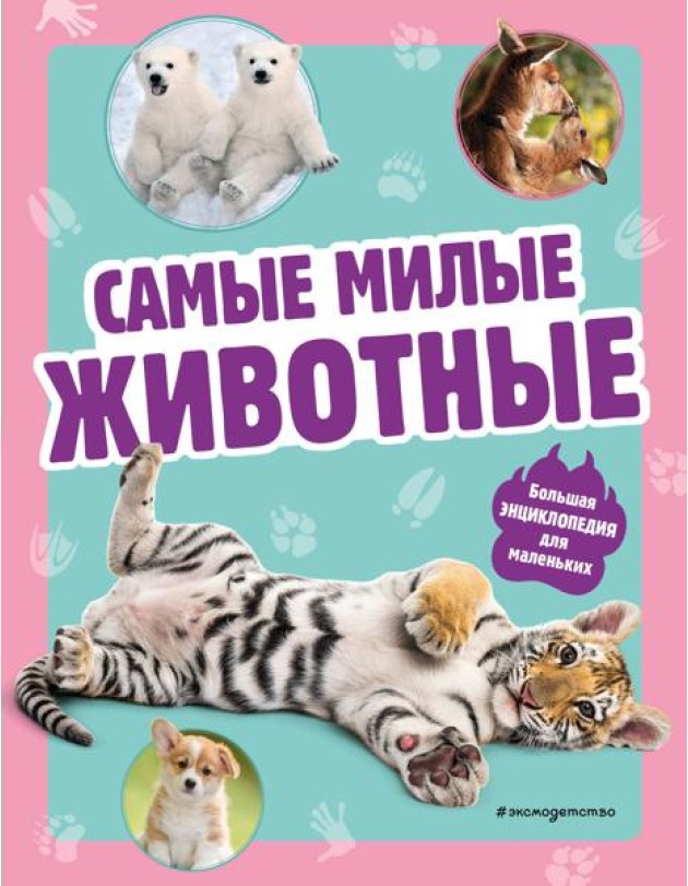 Самые милые животные. Большая энциклопедия для маленьких