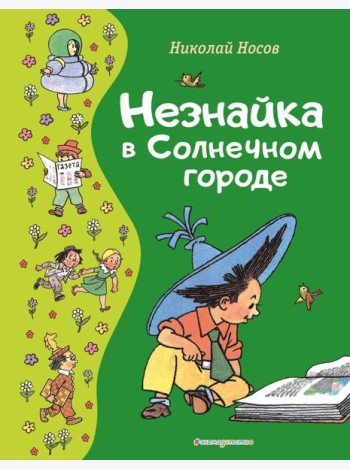 Незнайка в Солнечном городе