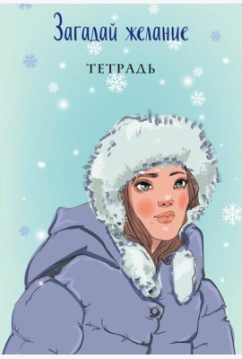 Загадай желание. Тетрадь 1