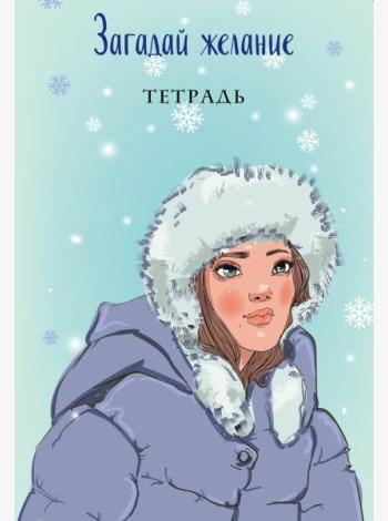 Загадай желание. Тетрадь 1