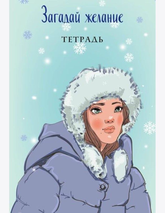 Загадай желание. Тетрадь 1