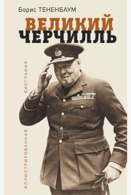 Великий Черчилль: иллюстрированная биография