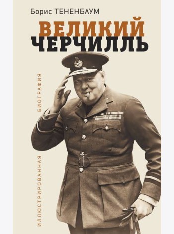 Великий Черчилль: иллюстрированная биография