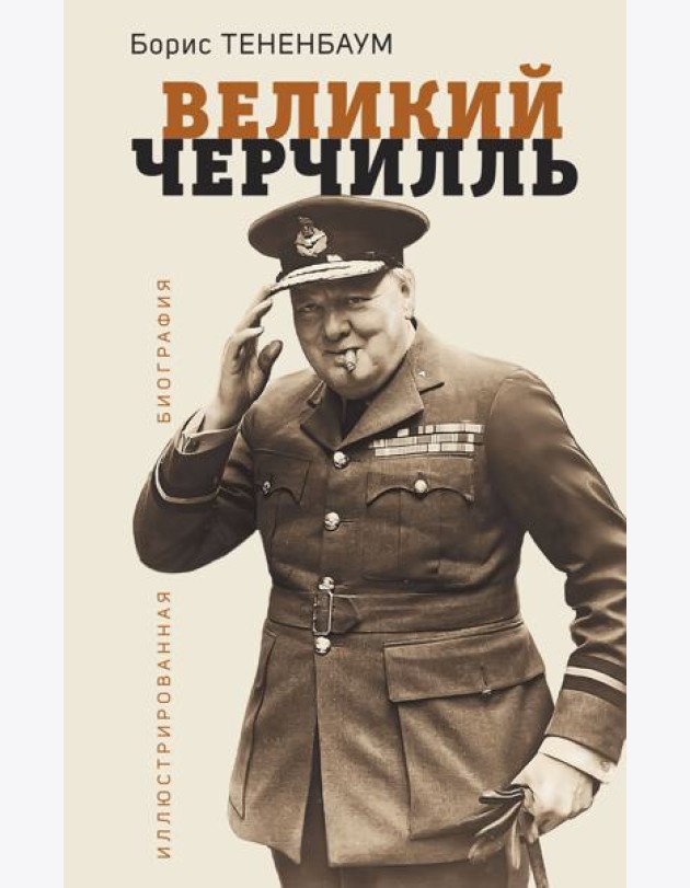 Великий Черчилль: иллюстрированная биография