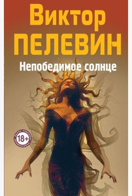 Непобедимое Солнце