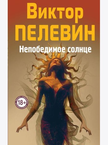 Непобедимое Солнце