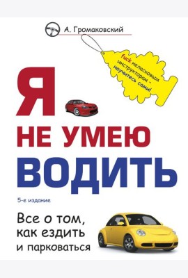 Я не умею водить. 5-е изд