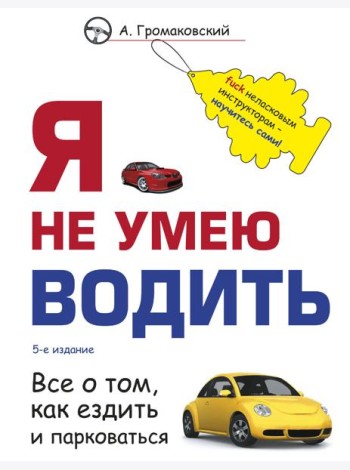 Я не умею водить. 5-е изд