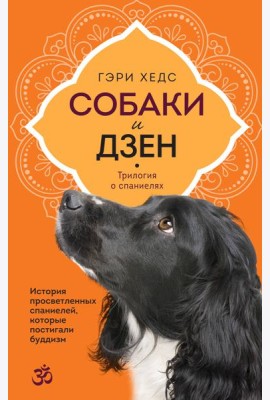 Собаки и дзен. История просветленных спаниелей, которые постигали буддизм