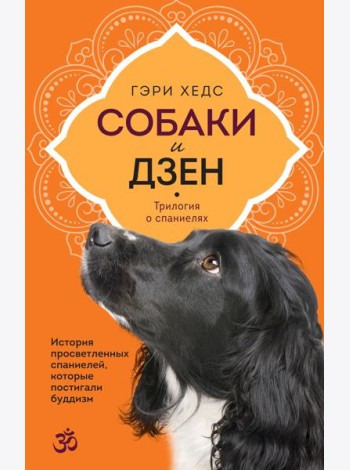 Собаки и дзен. История просветленных спаниелей, которые постигали буддизм