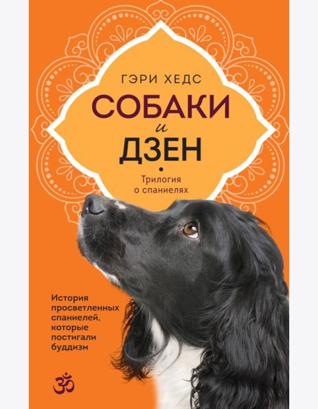 Собаки и дзен. История просветленных спаниелей, которые постигали буддизм