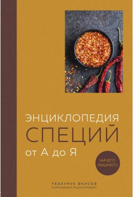 Энциклопедия специй от А до Я. Ничего лишнего. 100 самых известных специй со всего мира