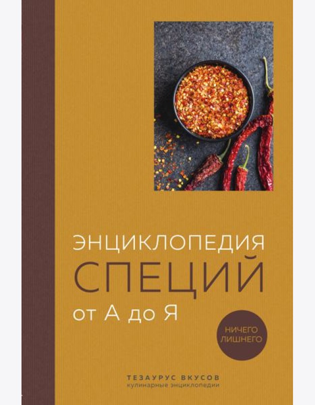 Энциклопедия специй от А до Я. Ничего лишнего. 100 самых известных специй со всего мира