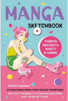 Manga Sketchbook. Учимся рисовать мангу и аниме! 23 пошаговых урока с подробным описанием техник и приемов