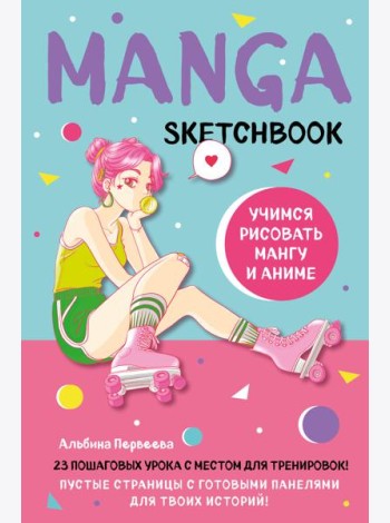 Manga Sketchbook. Учимся рисовать мангу и аниме! 23 пошаговых урока с подробным описанием техник и приемов