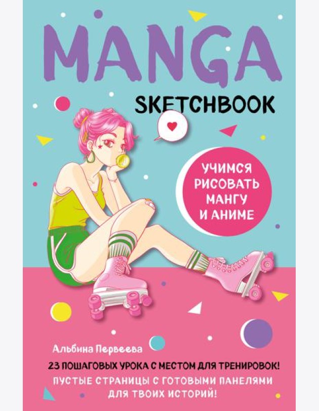 Manga Sketchbook. Учимся рисовать мангу и аниме! 23 пошаговых урока с подробным описанием техник и приемов