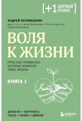 Воля к жизни. Простые привычки, которые изменят твою жизнь. Книга 1