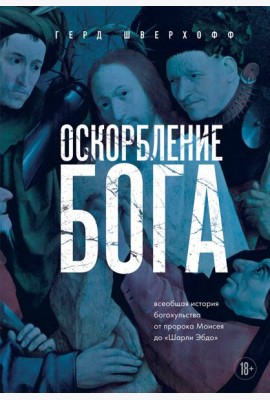 Оскорбление Бога. Всеобщая история богохульства от пророка Моисея до Шарли Эбдо