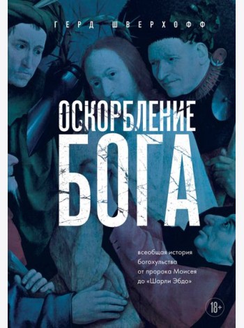 Оскорбление Бога. Всеобщая история богохульства от пророка Моисея до Шарли Эбдо