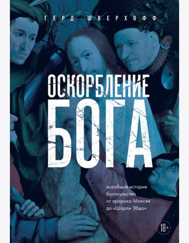 Оскорбление Бога. Всеобщая история богохульства от пророка Моисея до Шарли Эбдо