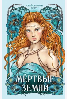 Мёртвые Земли (#3)