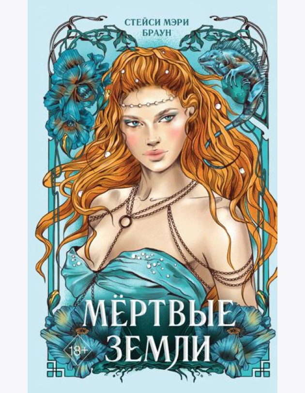 Мёртвые Земли (#3)