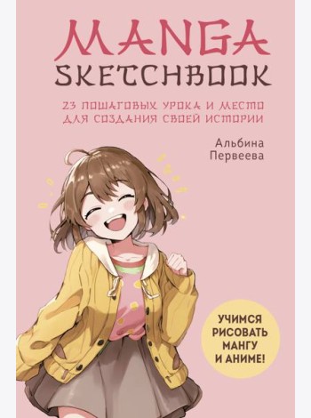 Manga Sketchbook. Учимся рисовать мангу и аниме! 23 пошаговых урока и место для создания своей истории
