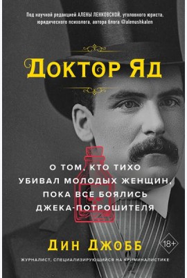 Доктор Яд. О том, кто тихо убивал молодых женщин, пока все боялись Джека-потрошителя
