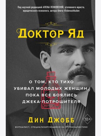 Доктор Яд. О том, кто тихо убивал молодых женщин, пока все боялись Джека-потрошителя