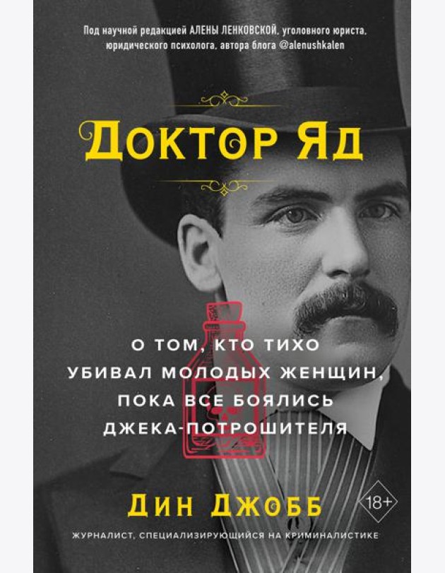 Доктор Яд. О том, кто тихо убивал молодых женщин, пока все боялись Джека-потрошителя