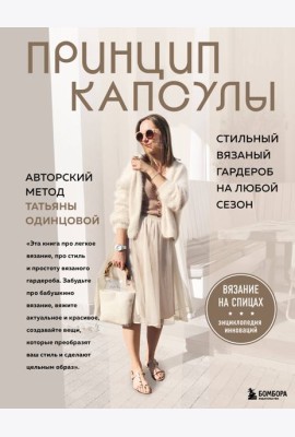 Принцип капсулы. Стильный вязаный гардероб на любой сезон. Авторский метод Татьяны Одинцовой