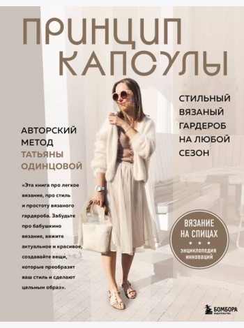 Принцип капсулы. Стильный вязаный гардероб на любой сезон. Авторский метод Татьяны Одинцовой