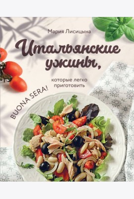 Итальянские ужины, которые легко приготовить. Buona sera!