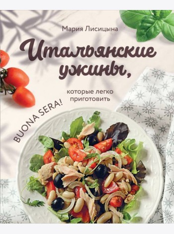 Итальянские ужины, которые легко приготовить. Buona sera!
