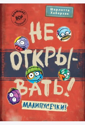 Не открывать! Малипусечки!