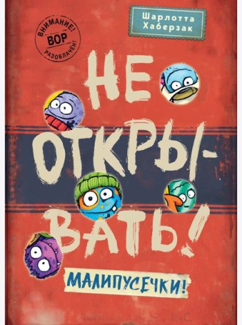 Не открывать! Малипусечки!