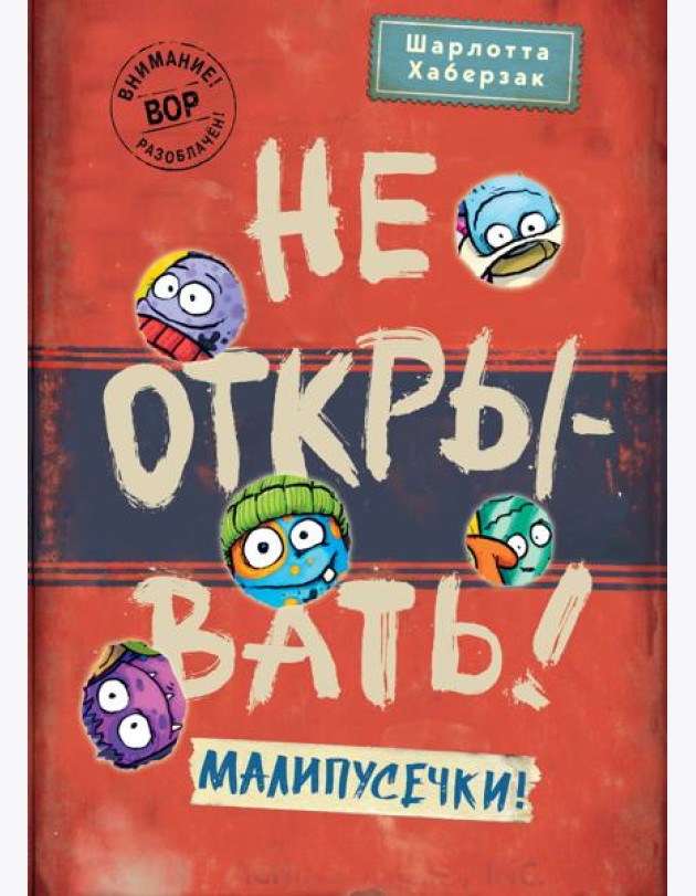 Не открывать! Малипусечки!