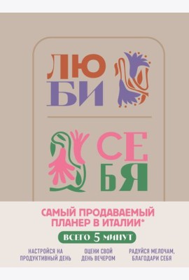 Люби себя. Самый продаваемый планер в Италии