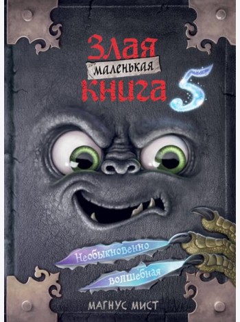 Маленькая злая книга 5