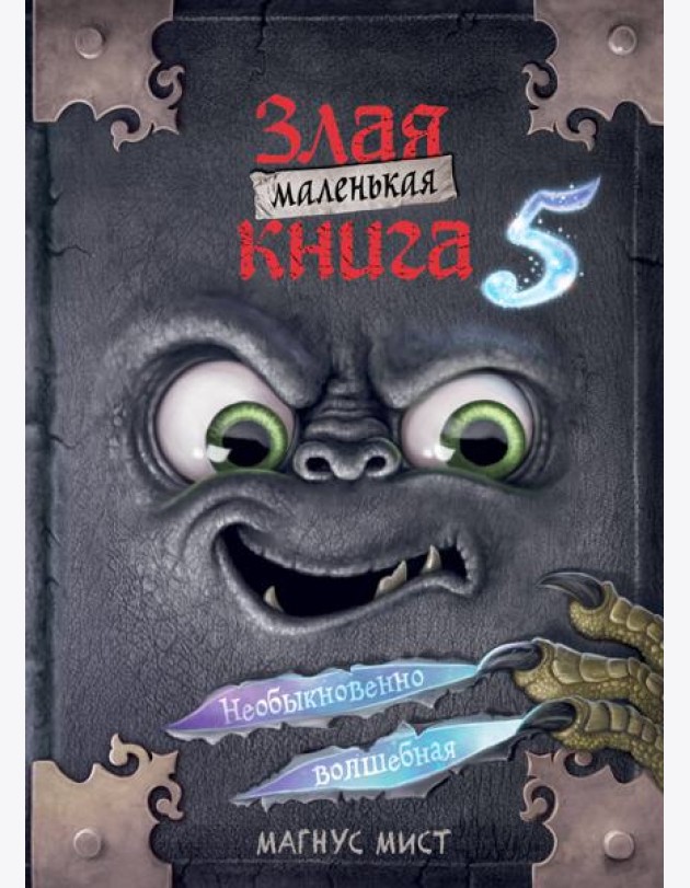 Маленькая злая книга 5